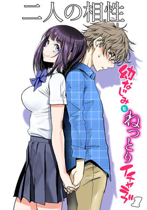 ふたりの愛庄〜おさななじみとねとりいちゃラブ1〜 ふたりの愛庄〜おさななじみとねとりいちゃラブ1〜