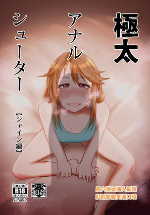 超太いアナルシーア派!輝く 超太いアナルシーア派!輝く