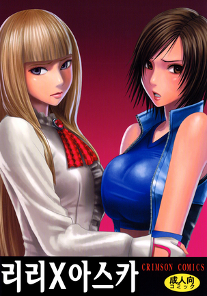 リリ×アスカ| 리리×아스카 リリ×アスカ| 리리×아스카