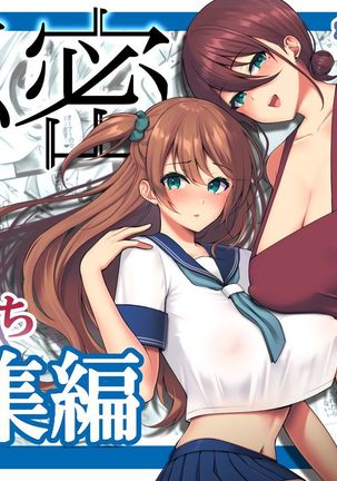 ひみつそうしゅへん〜母娘の喜び〜 ひみつそうしゅへん〜母娘の喜び〜