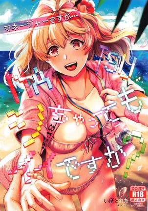 マネージャーですか…なつしちゃってもいいですか? マネージャーですか…なつしちゃってもいいですか?