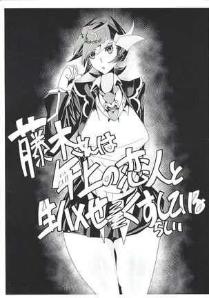 藤木さんはとしえの恋びとなまはめせ×くすしてイルラシ 藤木さんはとしえの恋びとなまはめせ×くすしてイルラシ