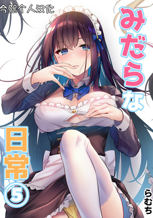 みだらな日常5 みだらな日常5