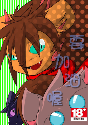 要加油喔 要加油喔