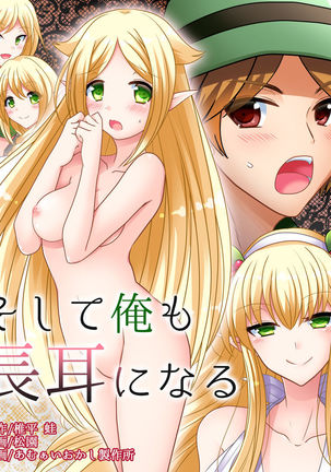 私は耳の長いエルフになりました 私は耳の長いエルフになりました