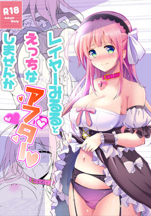 ミルルとエッチナアフターシマセンカ ミルルとエッチナアフターシマセンカ