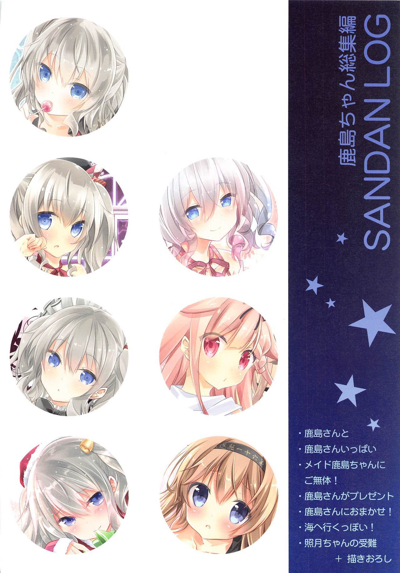 サンダンログ鹿島ちゃんそうしゅうへん サンダンログ鹿島ちゃんそうしゅうへん