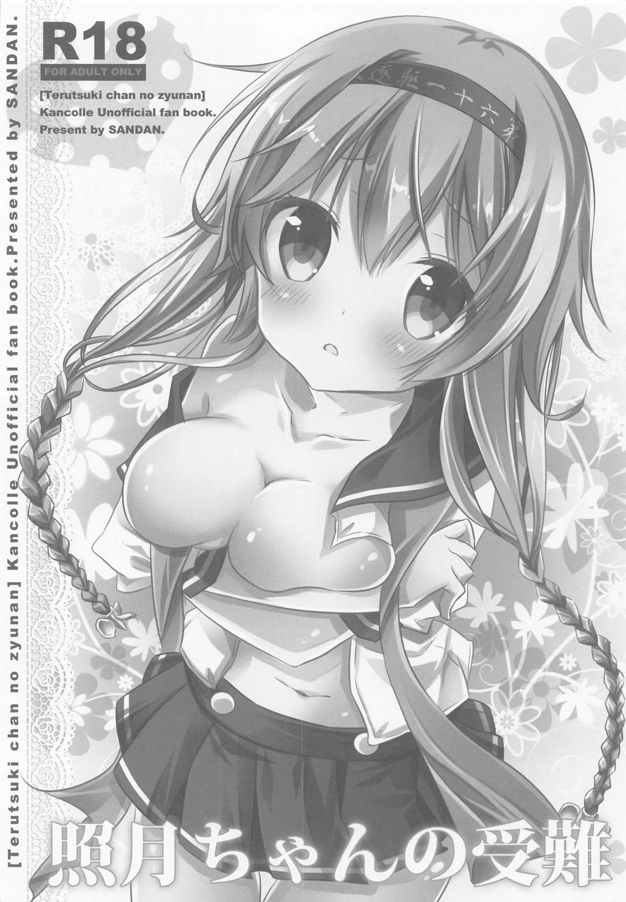 サンダンログ鹿島ちゃんそうしゅうへん サンダンログ鹿島ちゃんそうしゅうへん