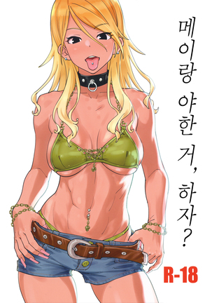 メイとエロイ琴、翔? | 메이랑야한거、하자? メイとエロイ琴、翔? | 메이랑야한거、하자?