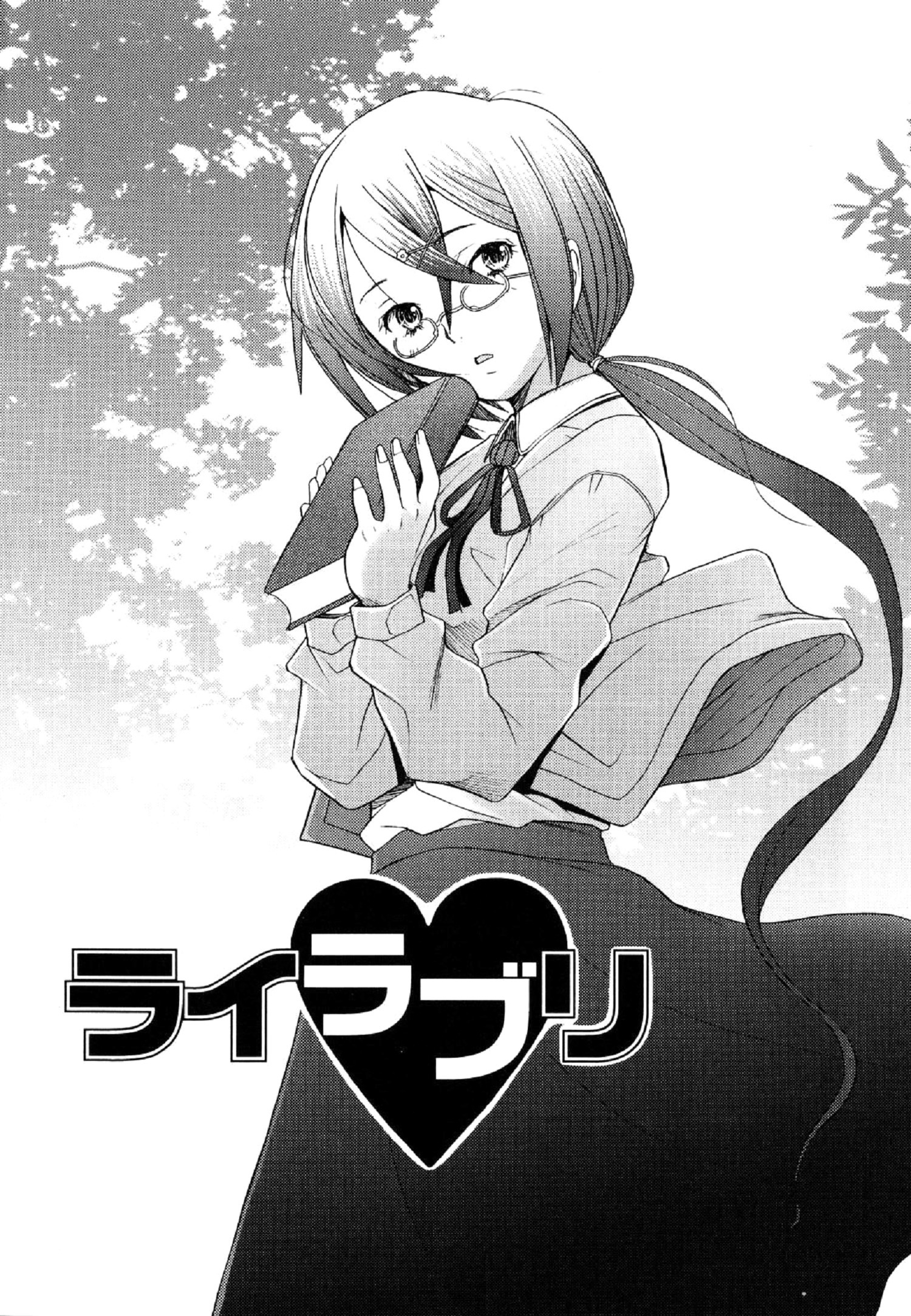 図書館の愛 図書館の愛