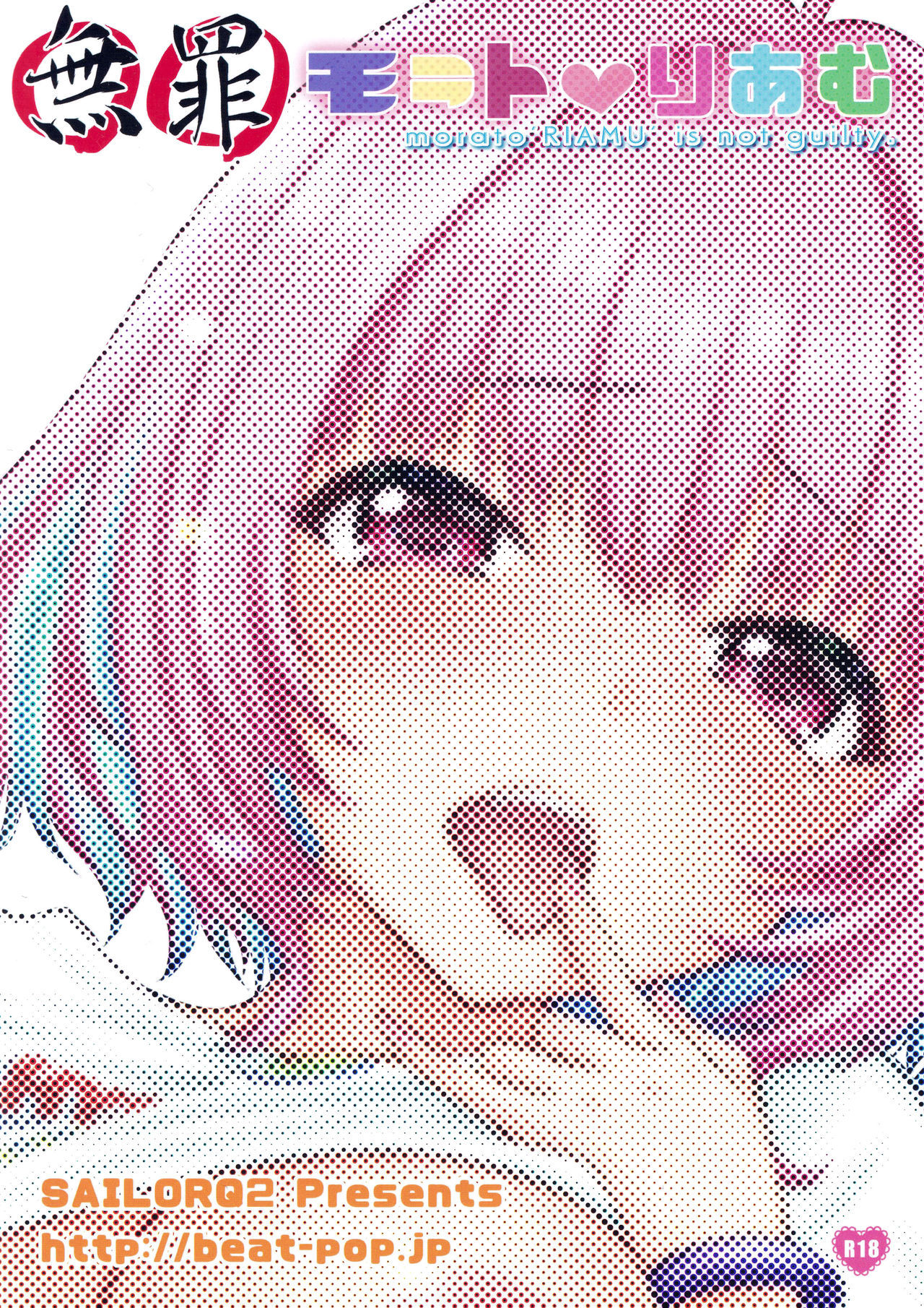 無罪モラトリアム 無罪モラトリアム