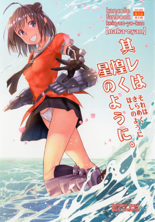 「それはきらめく星のように〜中善術たん〜」 「それはきらめく星のように〜中善術たん〜」