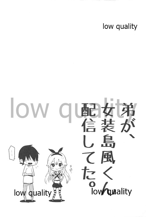 おとうとが、島風くんの海心下田。