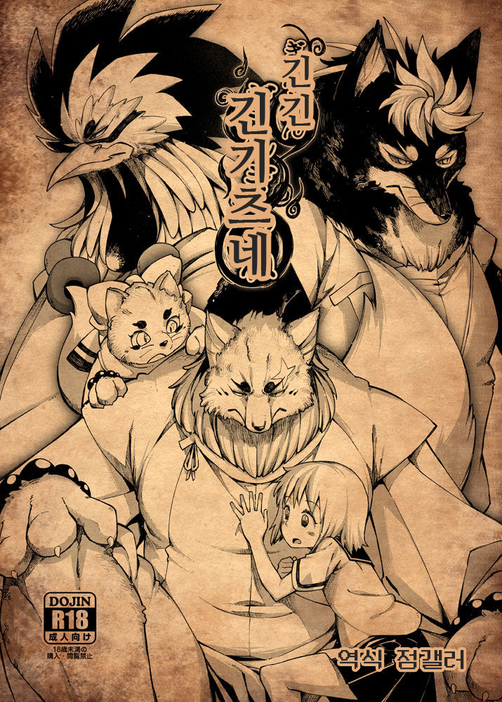 カミギンギンギンギツネ カミギンギンギンギツネ