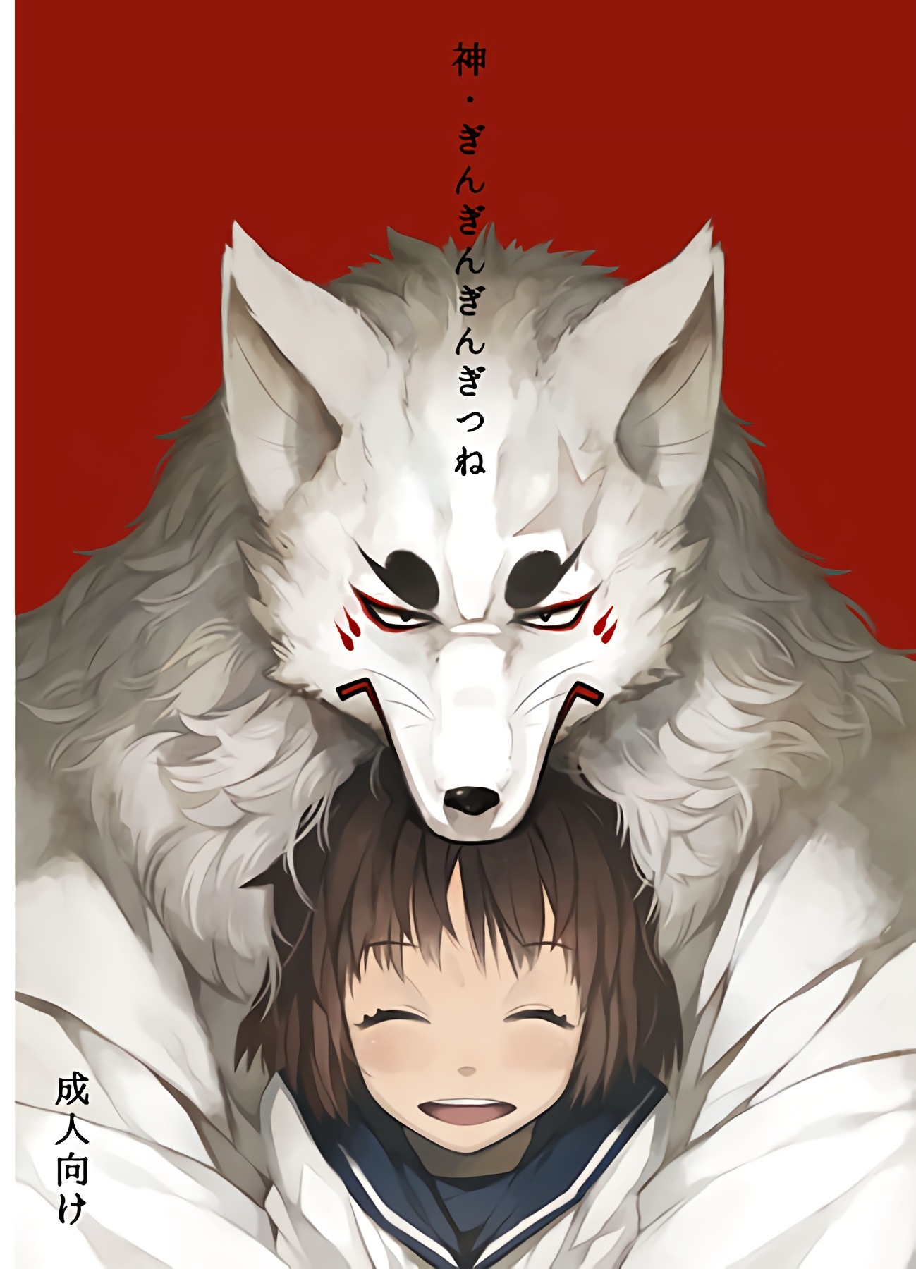 カミギンギンギンギツネ カミギンギンギンギツネ