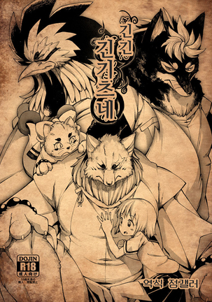 カミギンギンギンギツネ