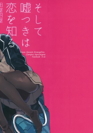 そしてうそつきは恋をしる|そして、嘘つきは愛を学ぶ そしてうそつきは恋をしる|そして、嘘つきは愛を学ぶ