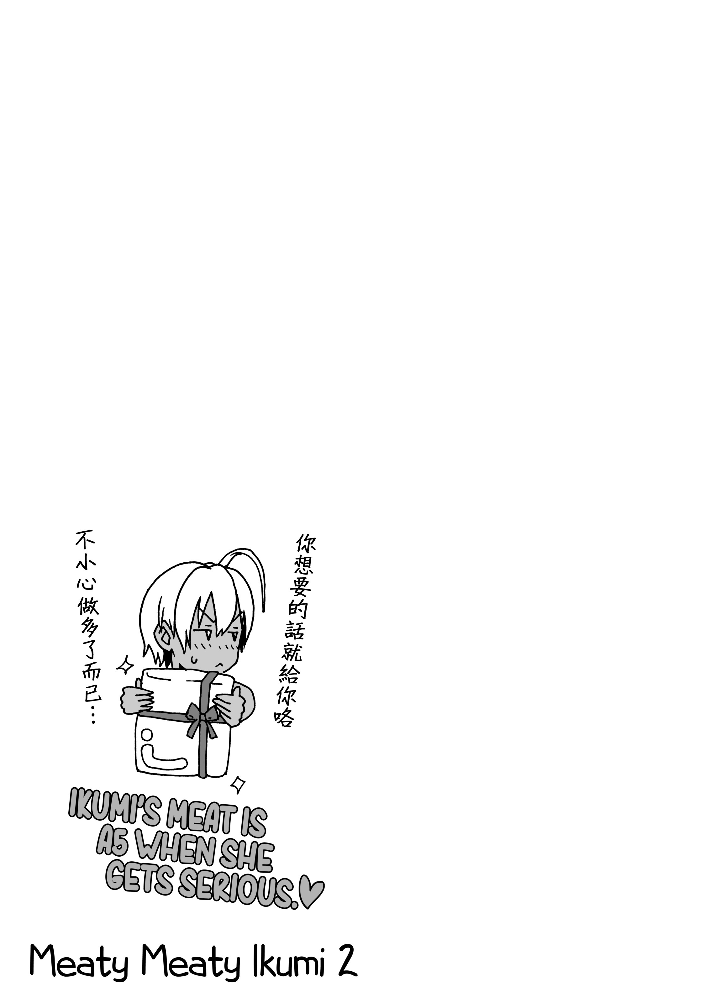 いくみちゃんにくにく2