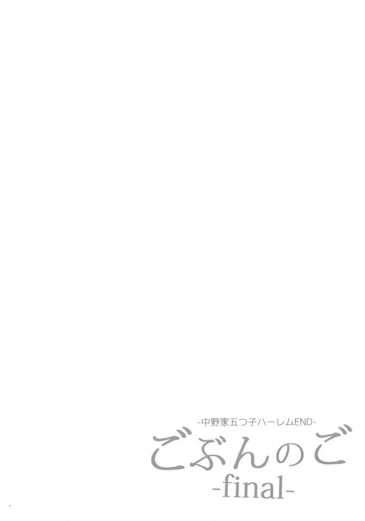 五文の囲碁-final--中野家一ツ吾ハーレムEND- 五文の囲碁-final--中野家一ツ吾ハーレムEND-