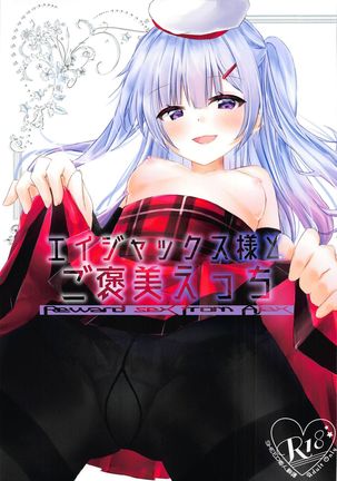 Ajax様からGohoubiEcchiへ-Ajaxからの報酬セックス Ajax様からGohoubiEcchiへ-Ajaxからの報酬セックス