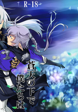 蒼天下でぼくたちは 蒼天下でぼくたちは