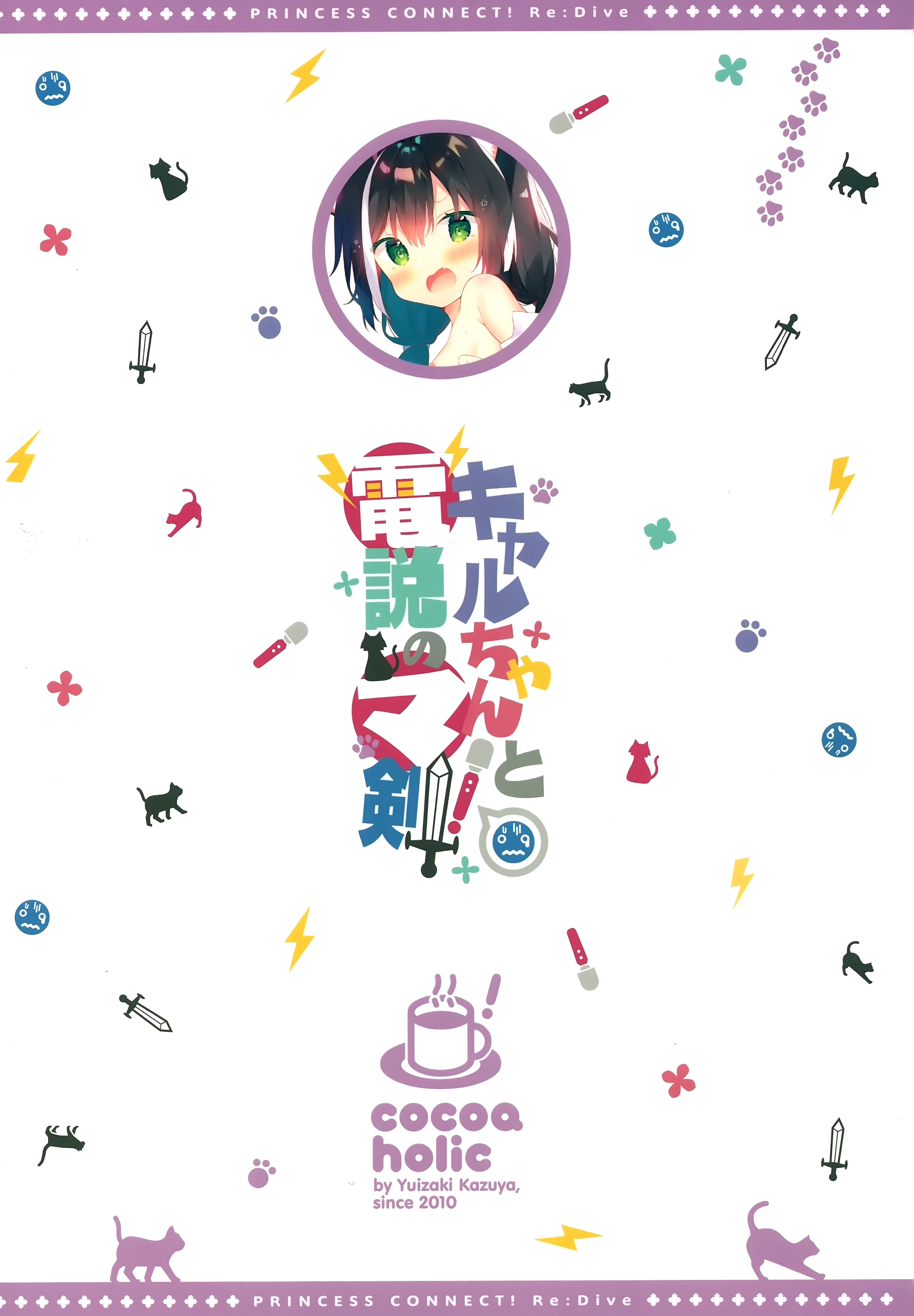 やるちゃんとでんせつの魔剣！