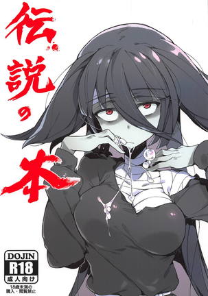 でんせつの本|伝説の本 でんせつの本|伝説の本