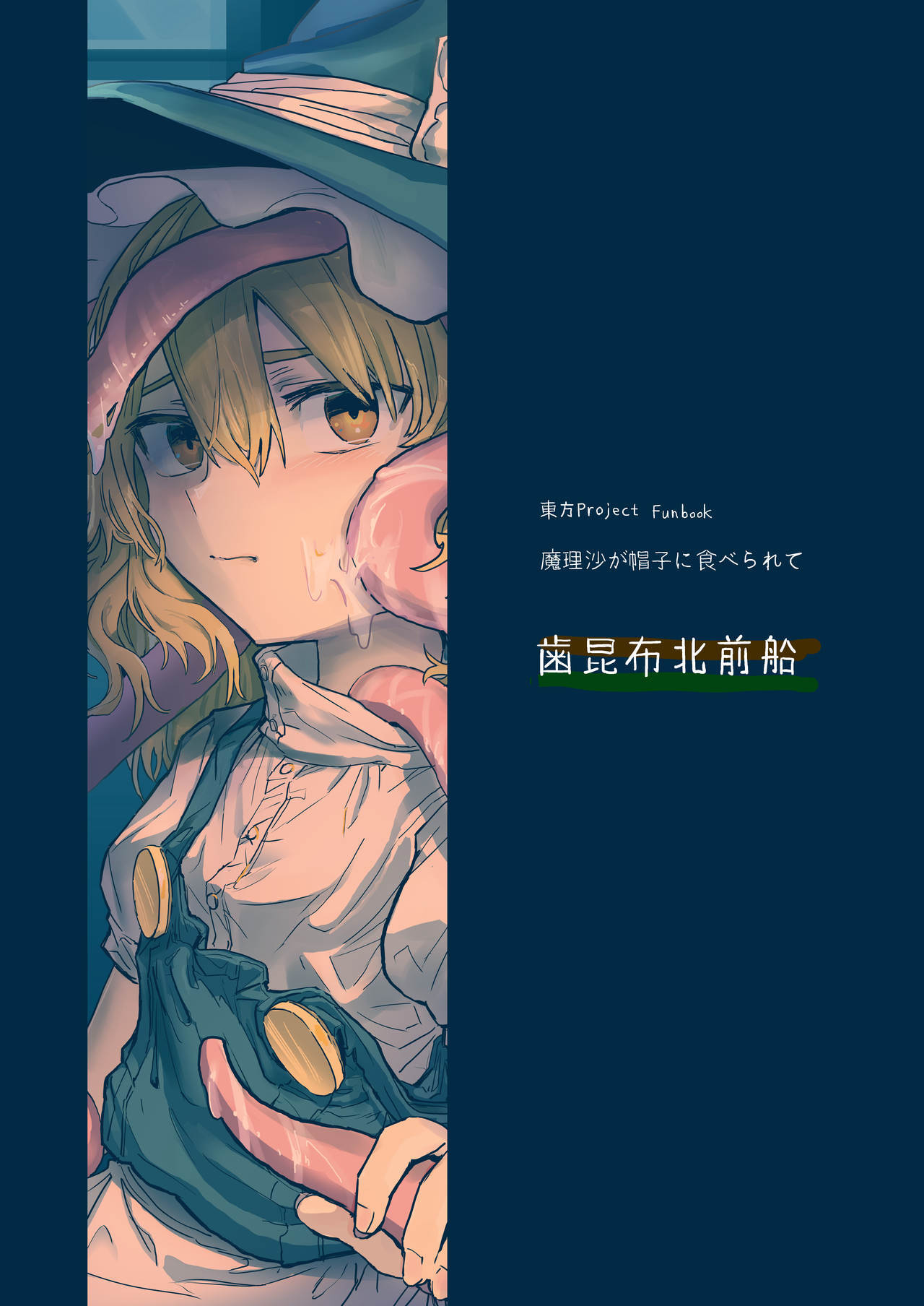 魔理沙が帽子に食べられて