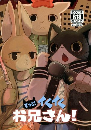 ズット!郁く鬼さん! ズット!郁く鬼さん!