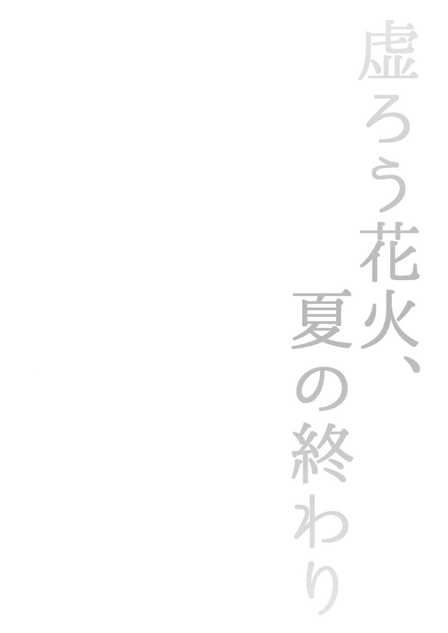 うつろう花火、夏の尾張 うつろう花火、夏の尾張