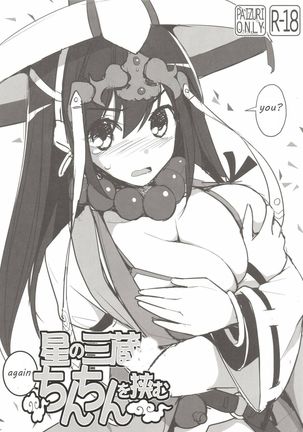 星の三蔵ちゃん、マタチンチンをはさむ 星の三蔵ちゃん、マタチンチンをはさむ