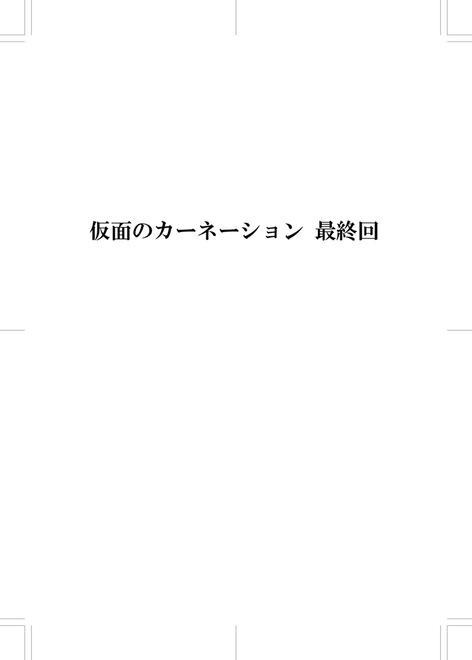 仮面のカーネーション1-4