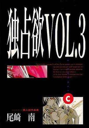 ドクセンヨクVOL。 3 ドクセンヨクVOL。 3