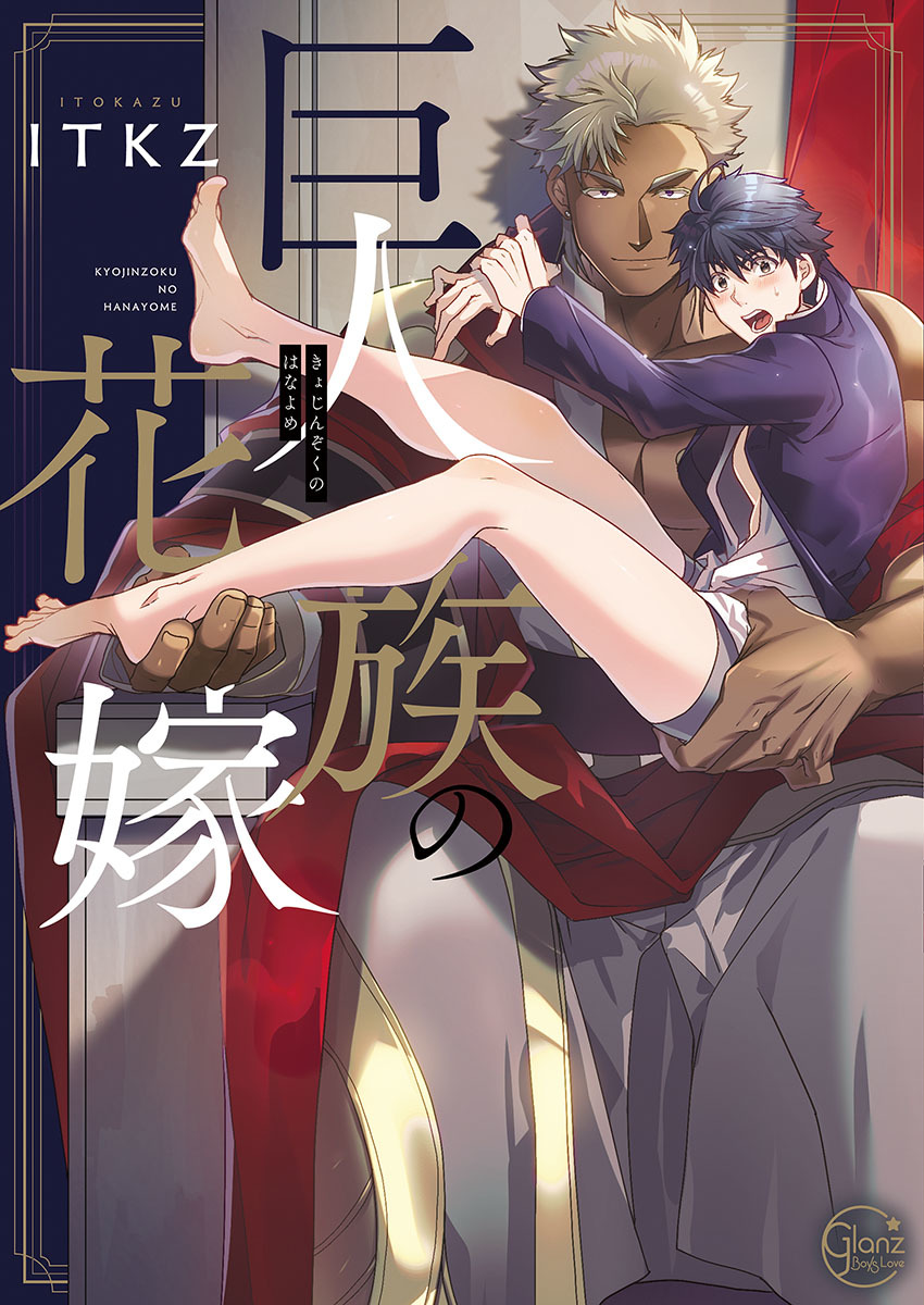 巨人族の花嫁目ch.1-6 巨人族の花嫁目ch.1-6