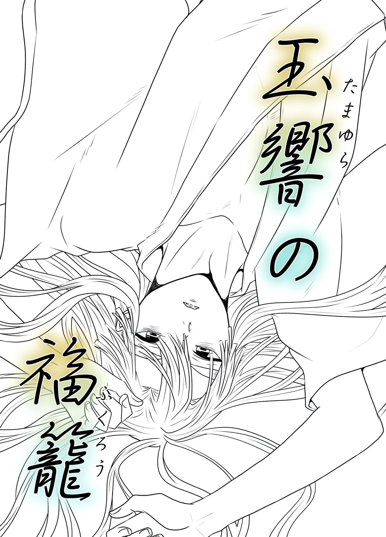 たまゆらの福駕籠