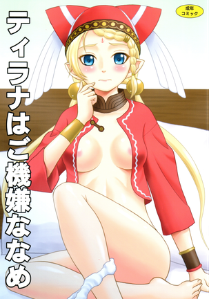 機嫌の良いティラルナ 機嫌の良いティラルナ