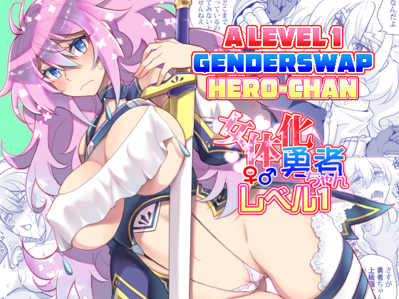 にょいたいかゆうしゃちゃんレベル1 にょいたいかゆうしゃちゃんレベル1