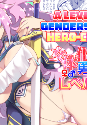 にょいたいかゆうしゃちゃんレベル1 にょいたいかゆうしゃちゃんレベル1