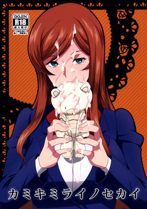 神木みらいの世界|神木みらいの世界 神木みらいの世界|神木みらいの世界