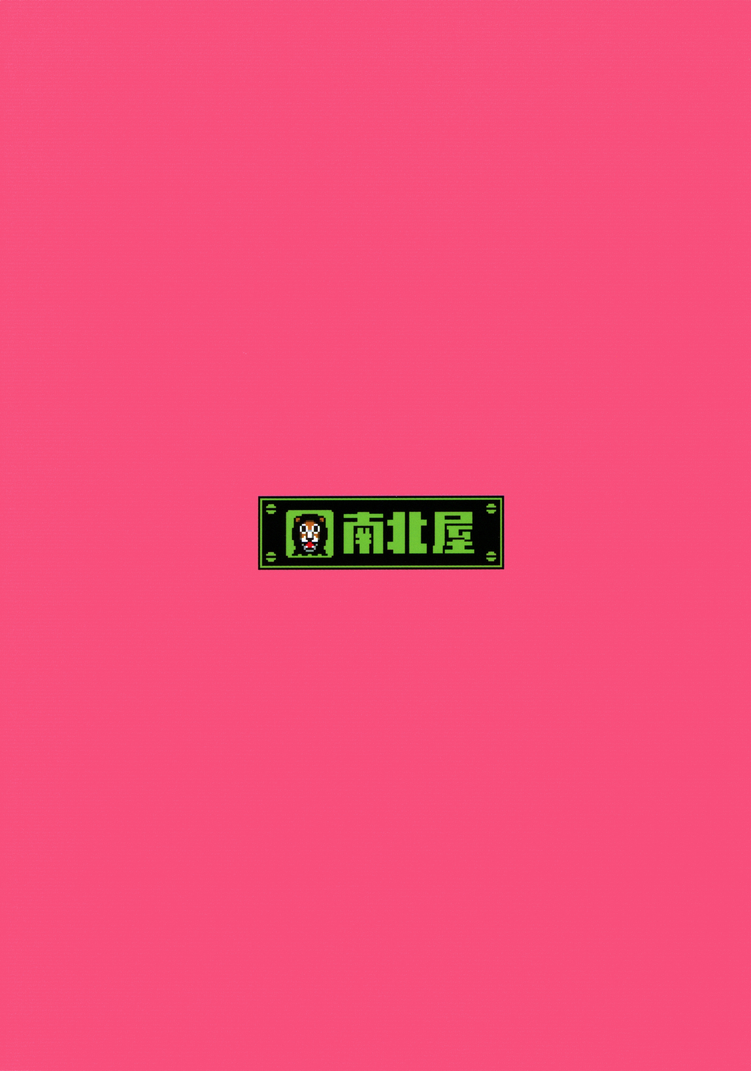 南北けものけん文六1+ 2 |南北毛皮の回想録1+ 2