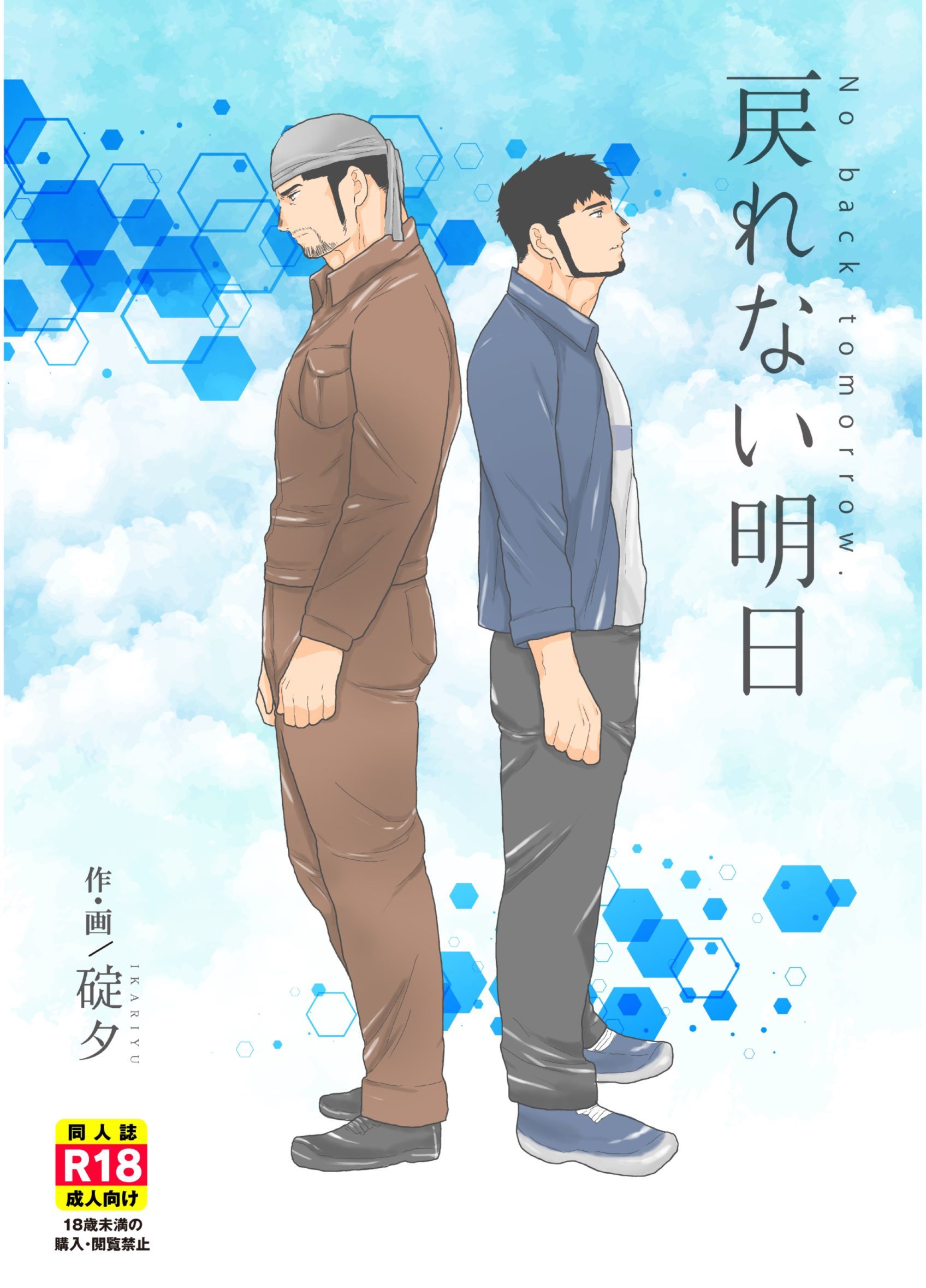 明日は戻ってこない。 明日は戻ってこない。