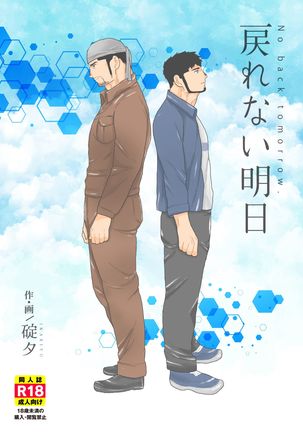 明日は戻ってこない。 明日は戻ってこない。