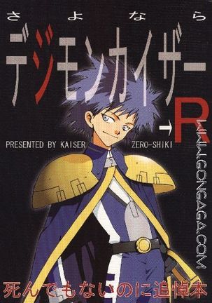 さよならデジモンカイザーR さよならデジモンカイザーR