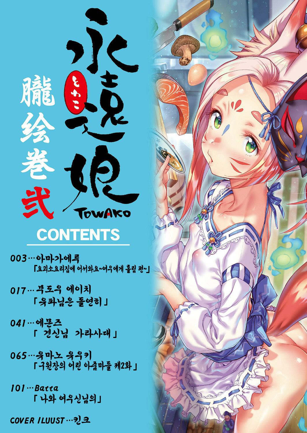 朧戸和子絵巻物 朧戸和子絵巻物