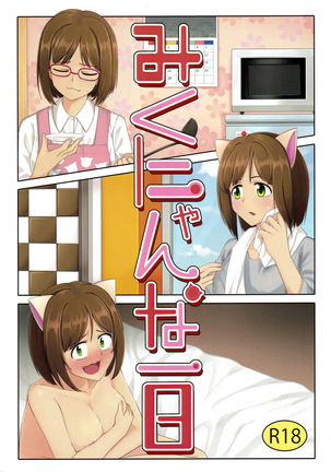 みくにゃんな一一 みくにゃんな一一