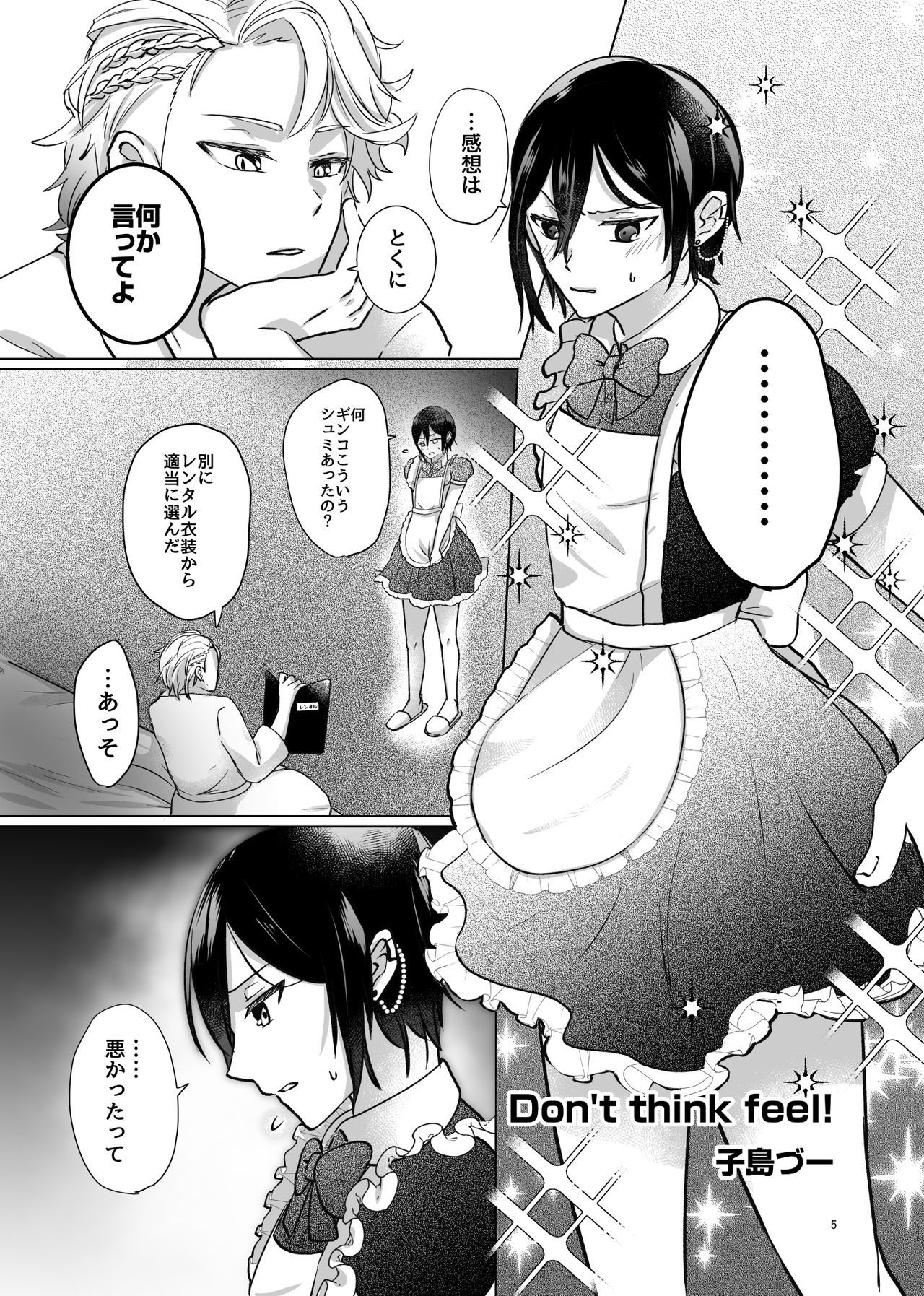 感じないでください！