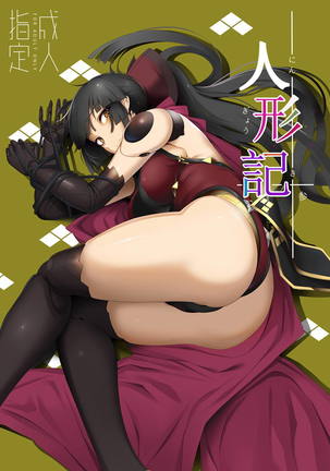 ニンギョウキさん- ニンギョウキさん-