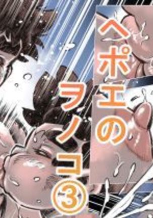 ヘポエのウォンコ3-ルマユノコウウンノマキ ヘポエのウォンコ3-ルマユノコウウンノマキ