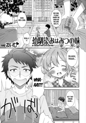 私の幼なじみは蜂蜜のような味がする 私の幼なじみは蜂蜜のような味がする