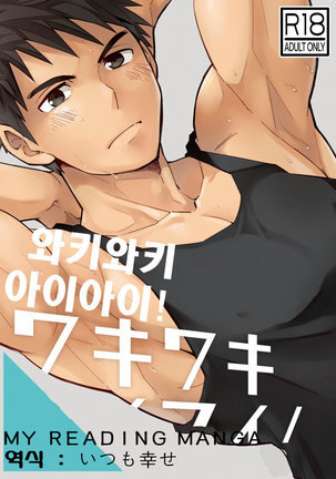 ワキワキアイアイ。 ワキワキアイアイ。